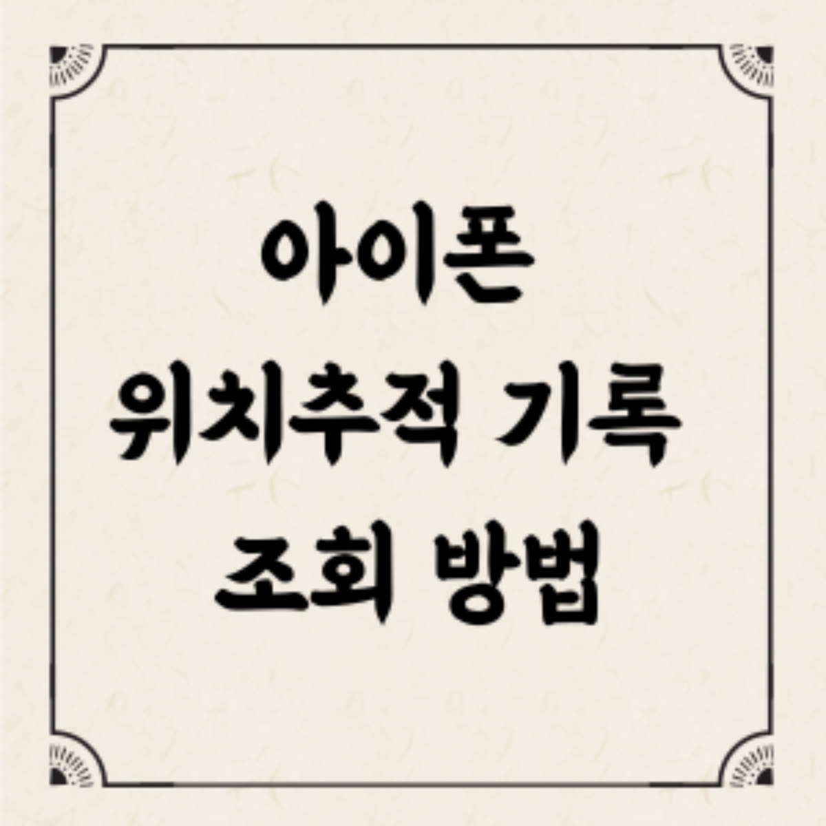 아이폰 위치추적 기록 조회