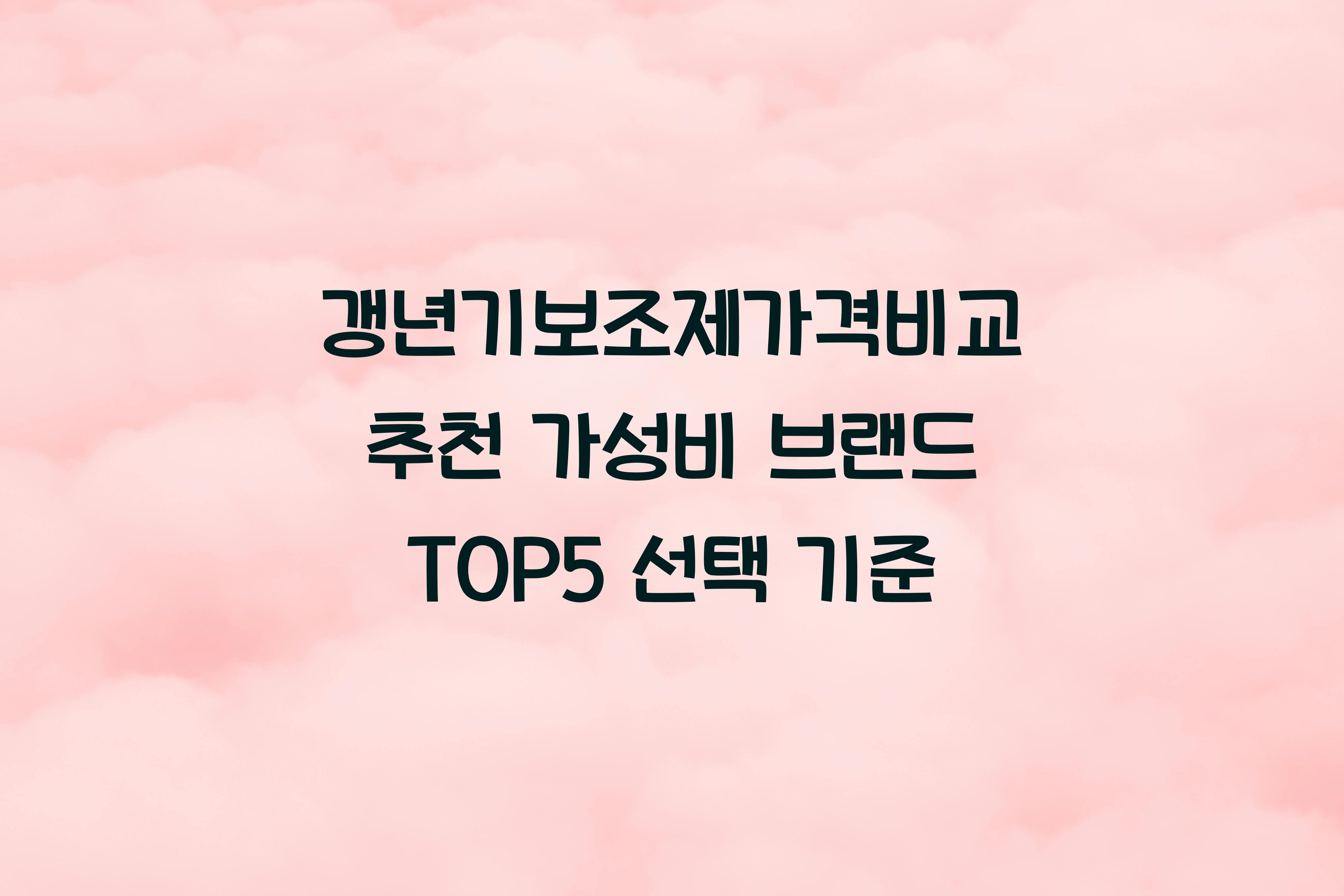 갱년기보조제가격비교