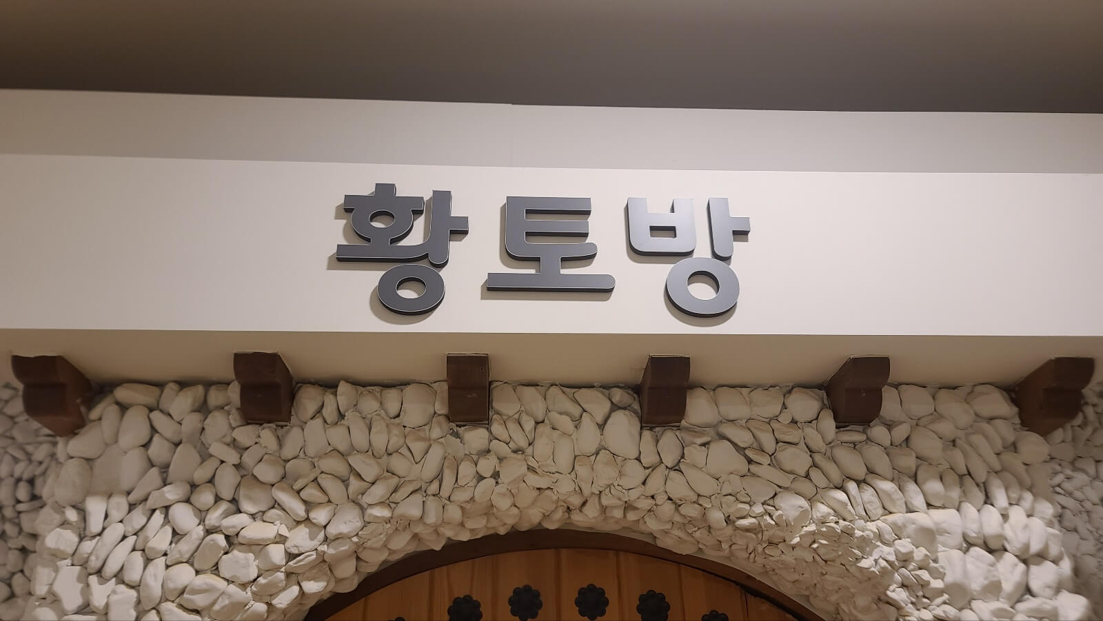 찜질방24