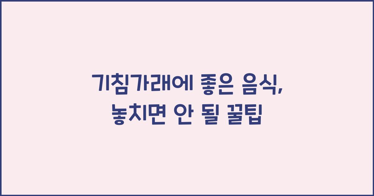기침가래에 좋은 음식