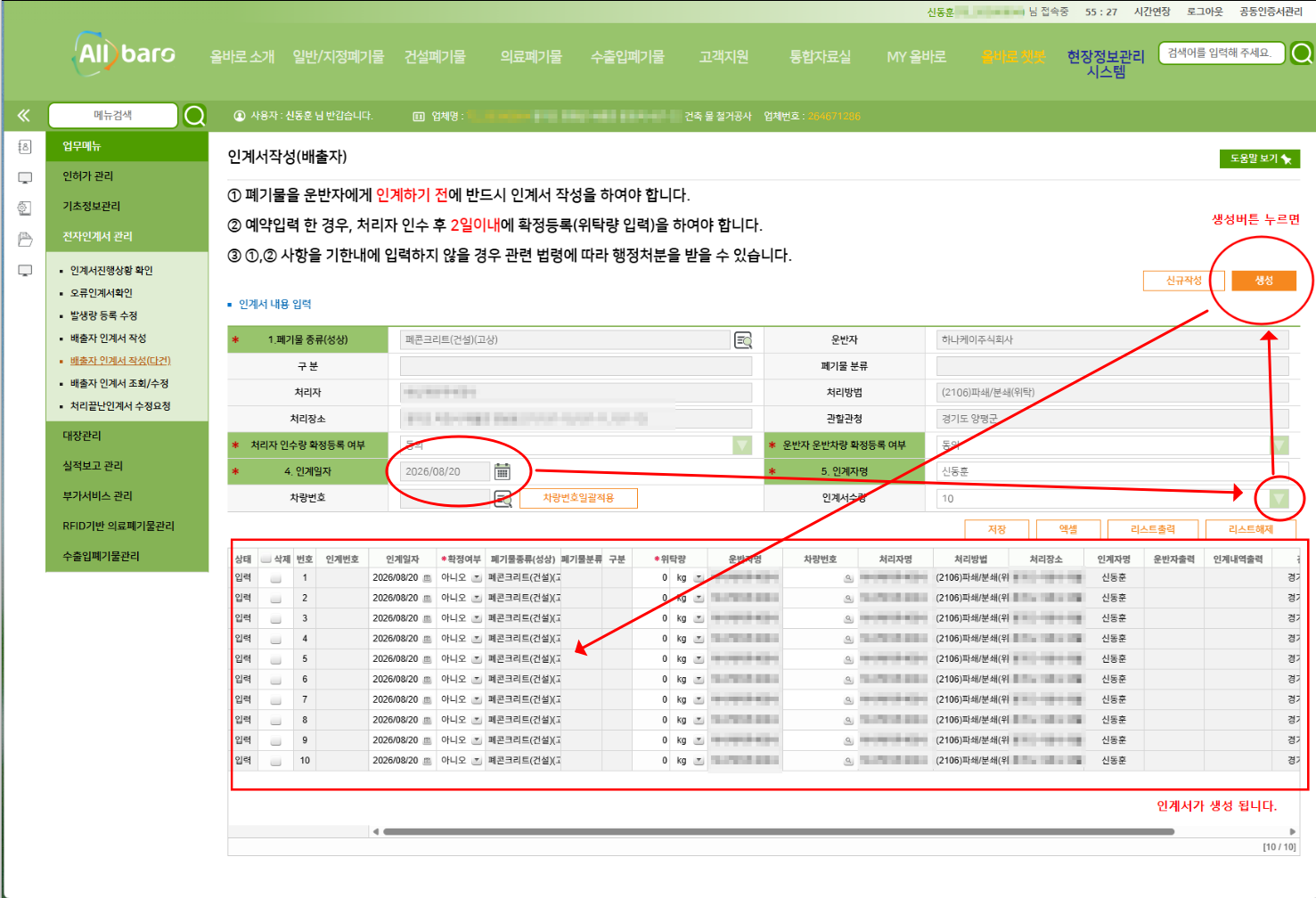 올바로시스템에서 배차 대수만큼 배출자 인계서 다건 생성