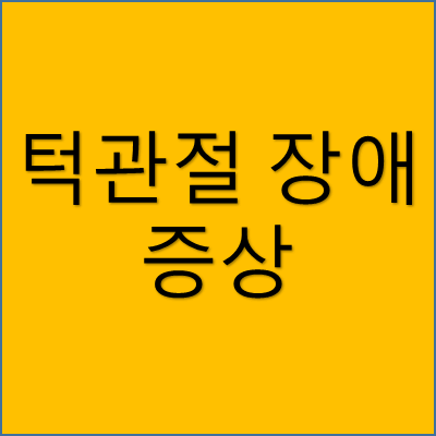 턱관절 장애 증상 썸네일