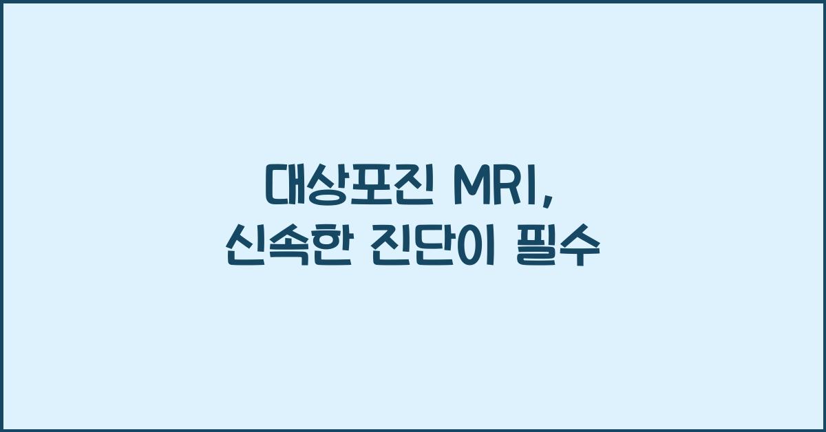 대상포진 mri