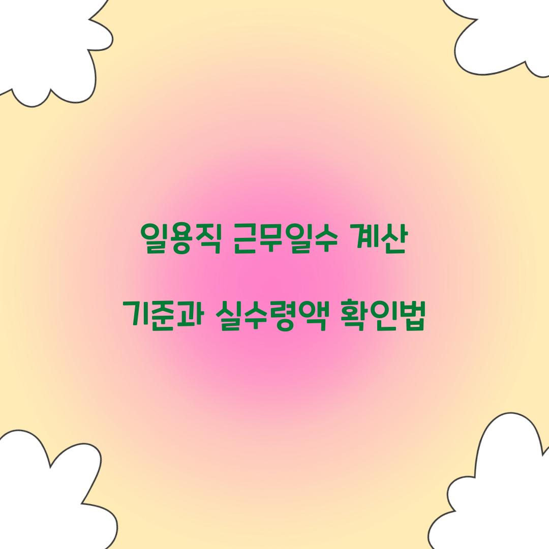 일용직 근무일수 계산 기준