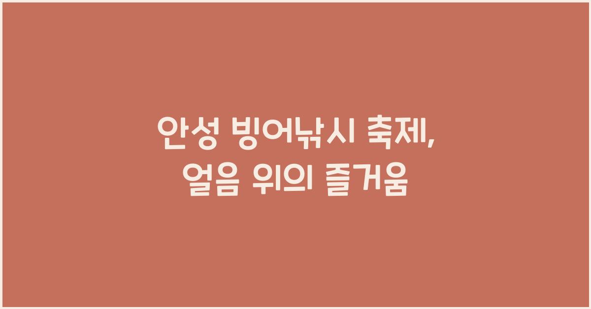 안성 빙어낚시 축제