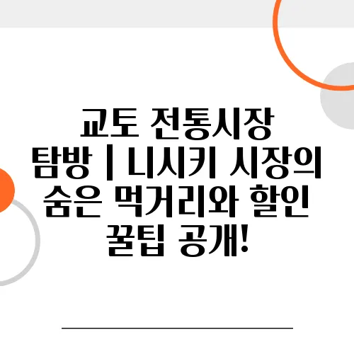 교토 전통시장 탐방｜니시키 시장의 숨은 먹거리와 할인 꿀팁 공개!