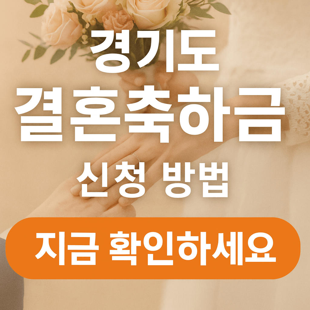 경기도 결혼축하금 신청 방법