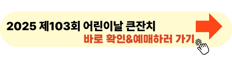 제103회 어린이날 큰잔치 사이트 바로가기 이미지