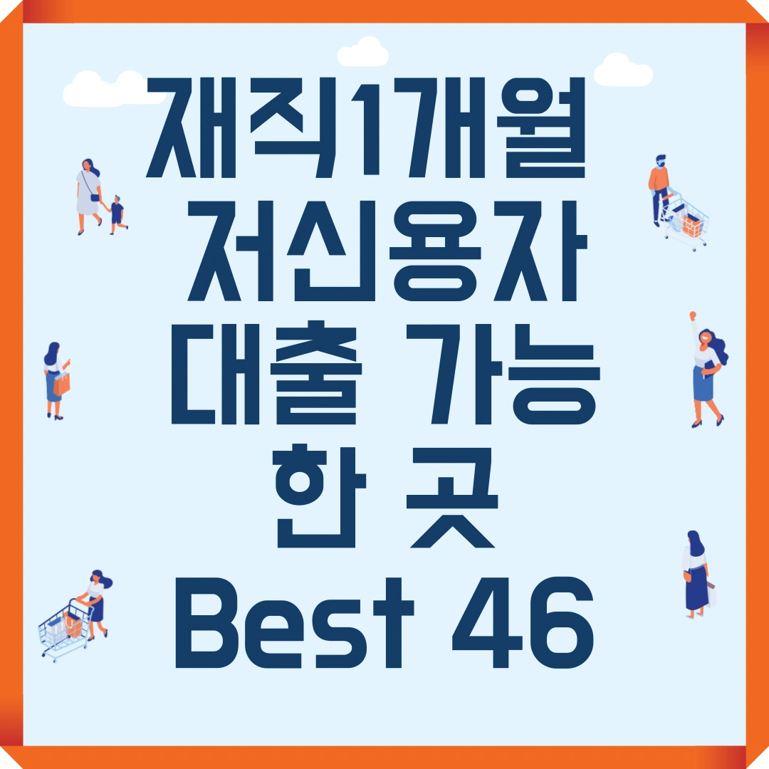 재직 1개월 저신용자 대출 가능한 곳 Best 46