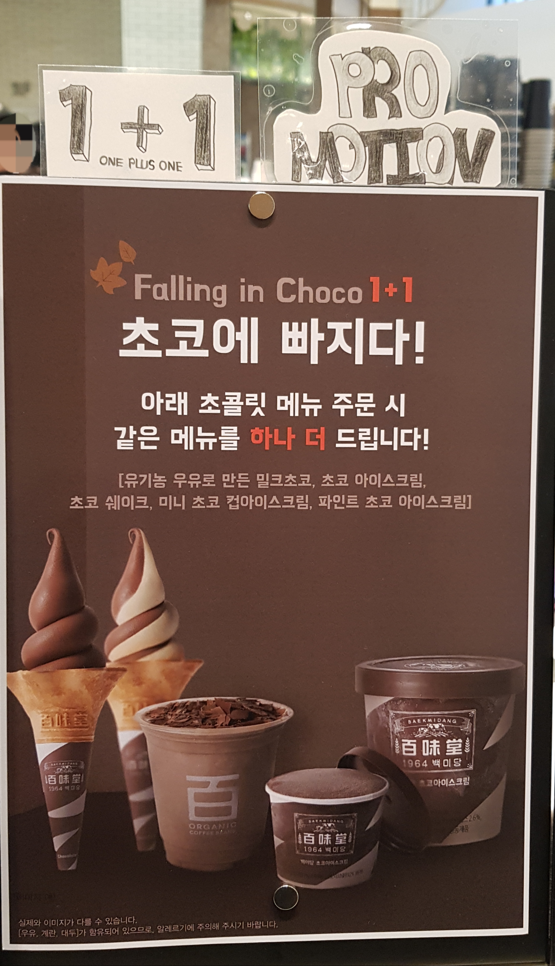 백미당 초콜릿메뉴 1+1