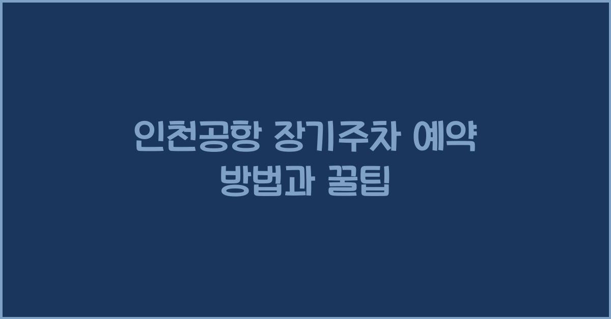 인천공항 장기주차 예약