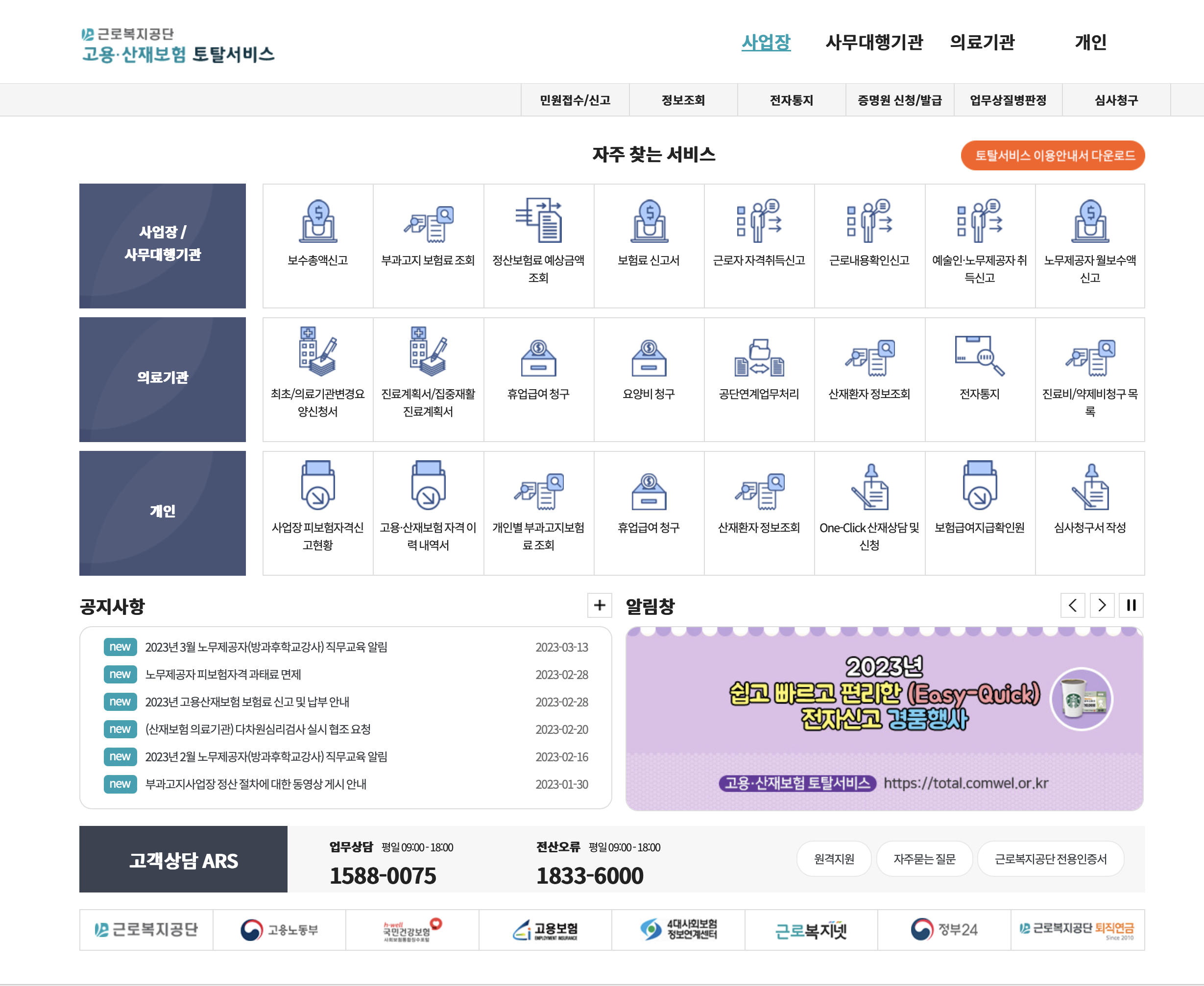 고용 산재보험 토탈서비스 (https://total.comwel.or.kr)