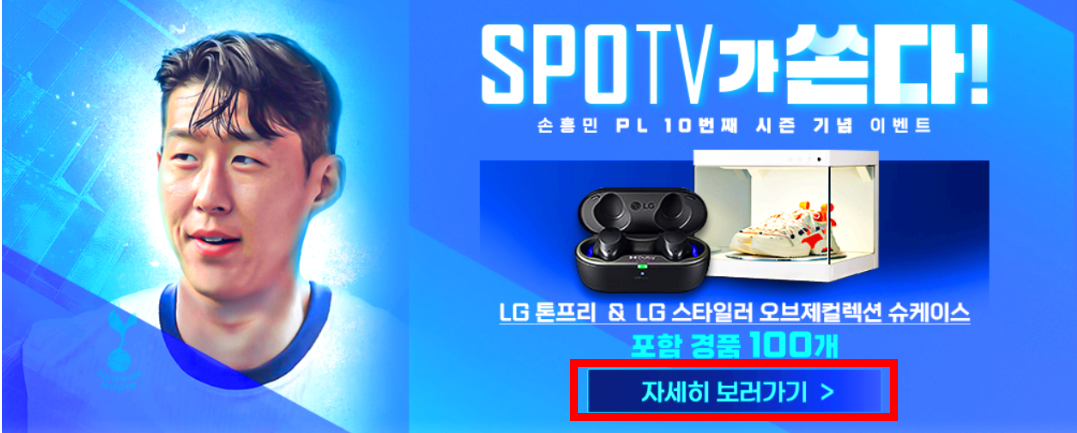 손흥민 이벤트