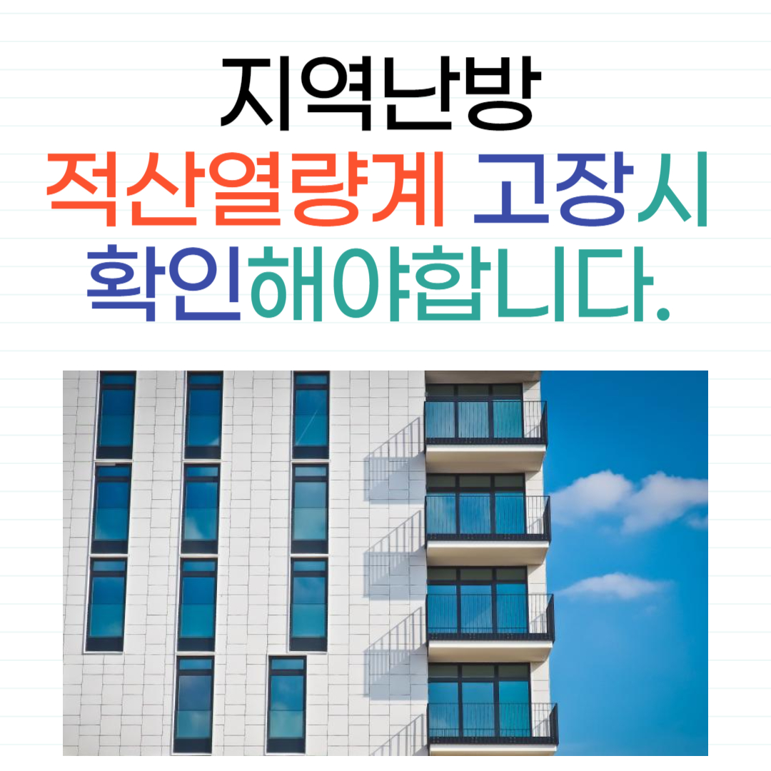 적산열량계고장