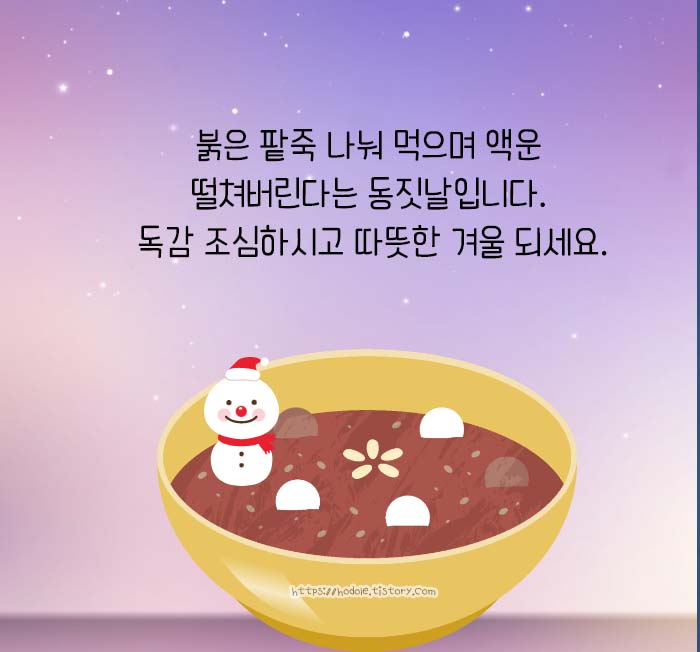 동지 팥죽 인사 이미지