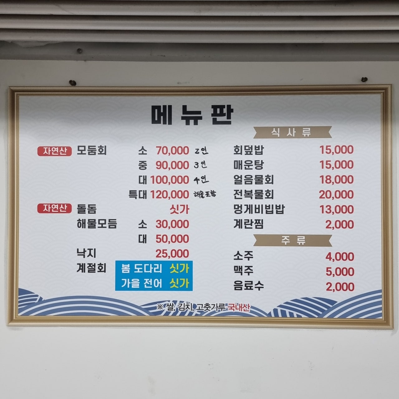 거제 소나무횟집 메뉴판