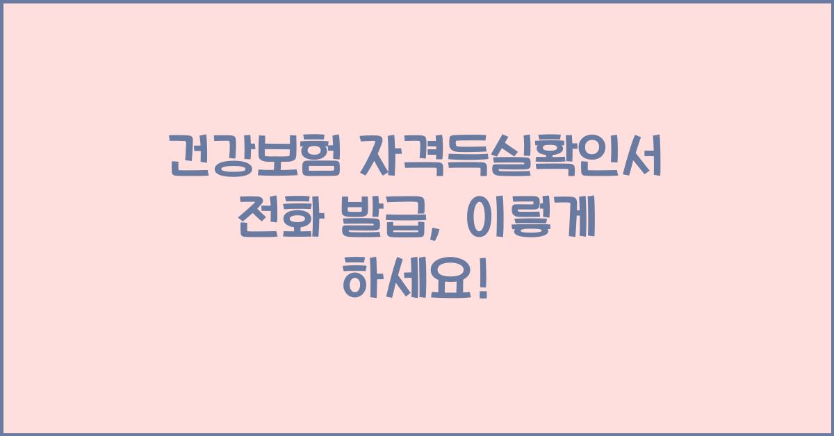 건강보험 자격득실확인서 전화 발급