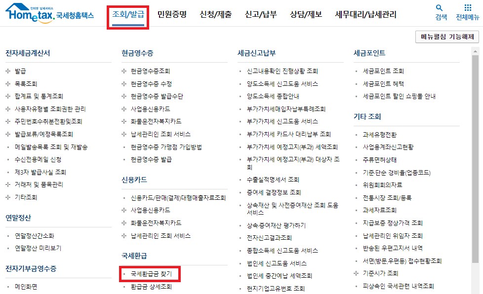 국세 환급금 찾기