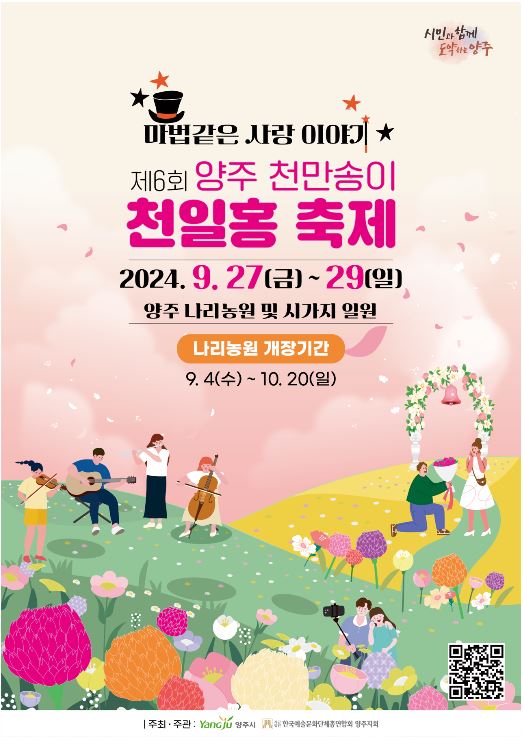 제6회-양주-천만송이-천일홍-축제-포스터