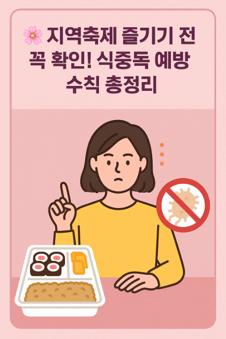 식중독 예방 수칙