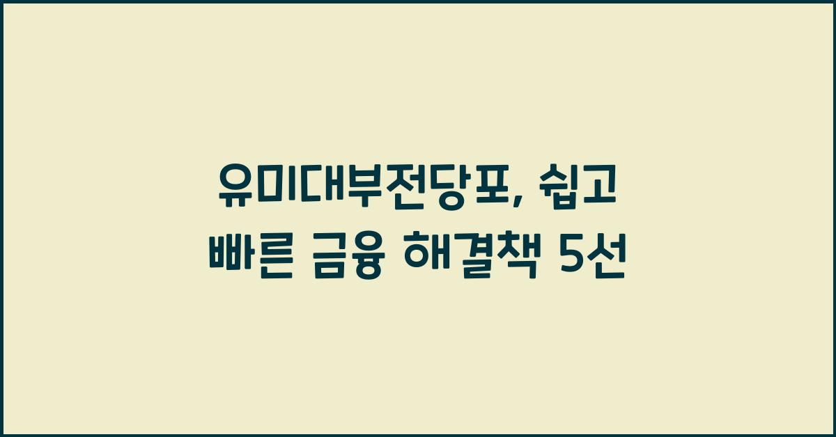유미대부전당포
