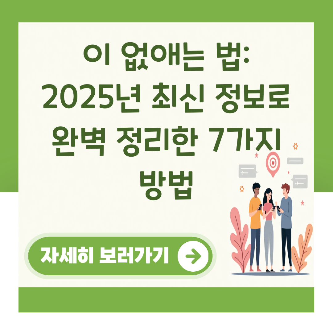 이 없애는 법: 2025년 최신 정보로 완벽 정리한 7가지 방법 대표 이미지
