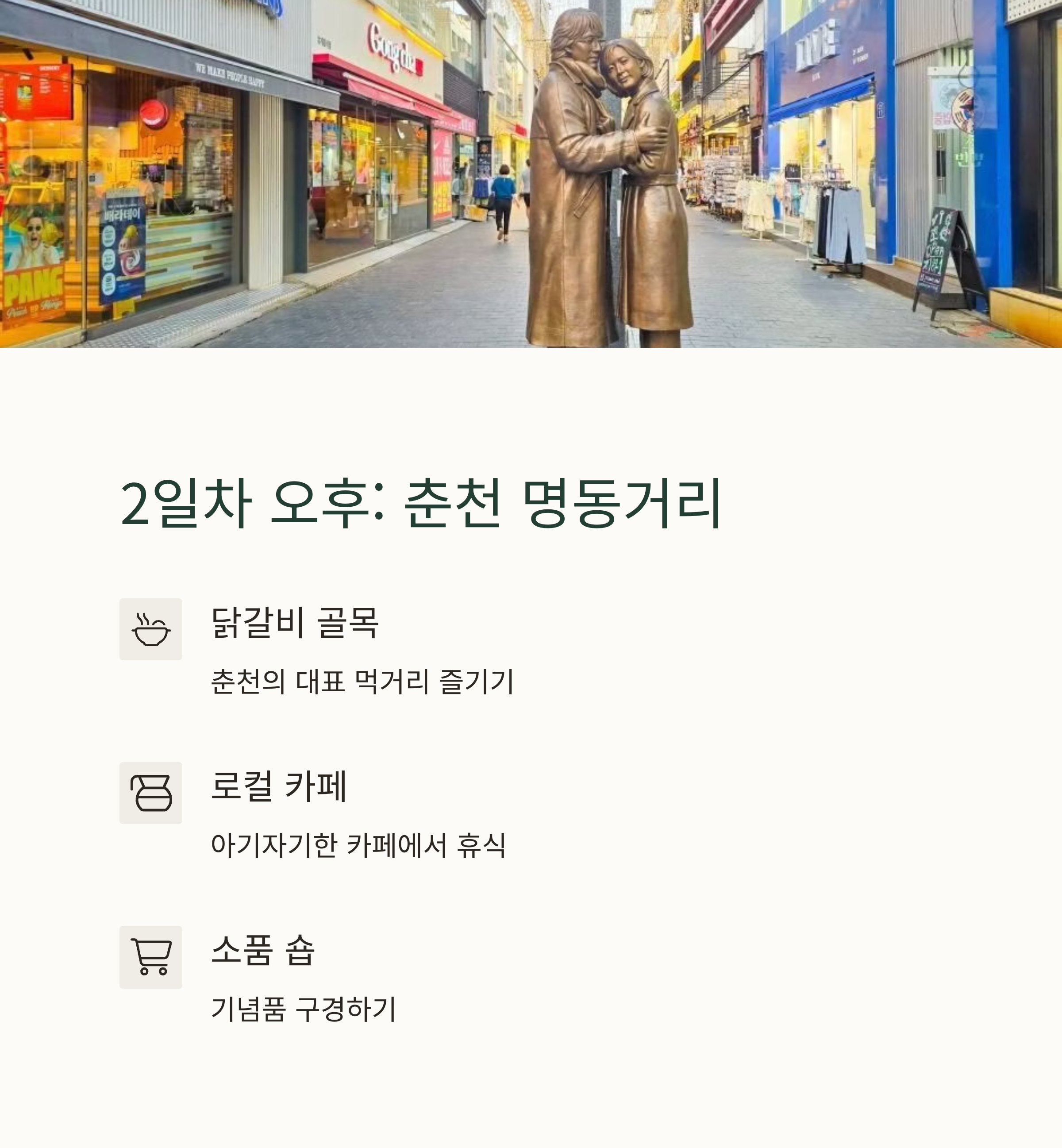 춘천 명동거리