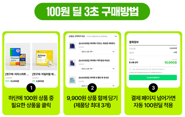 100원딜-3초-구매방법