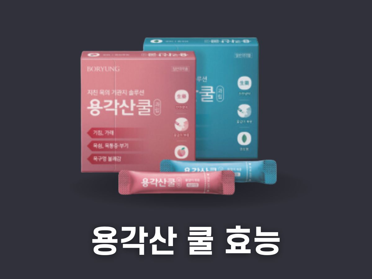 용각산 쿨 효능