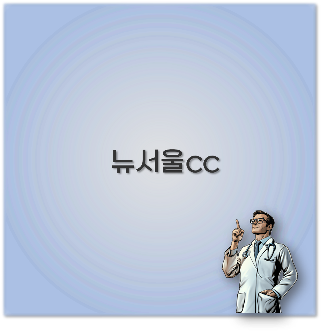 뉴서울cc