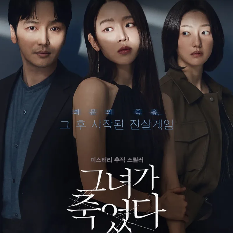 영화 그녀가 죽었다 포스터 썸네일