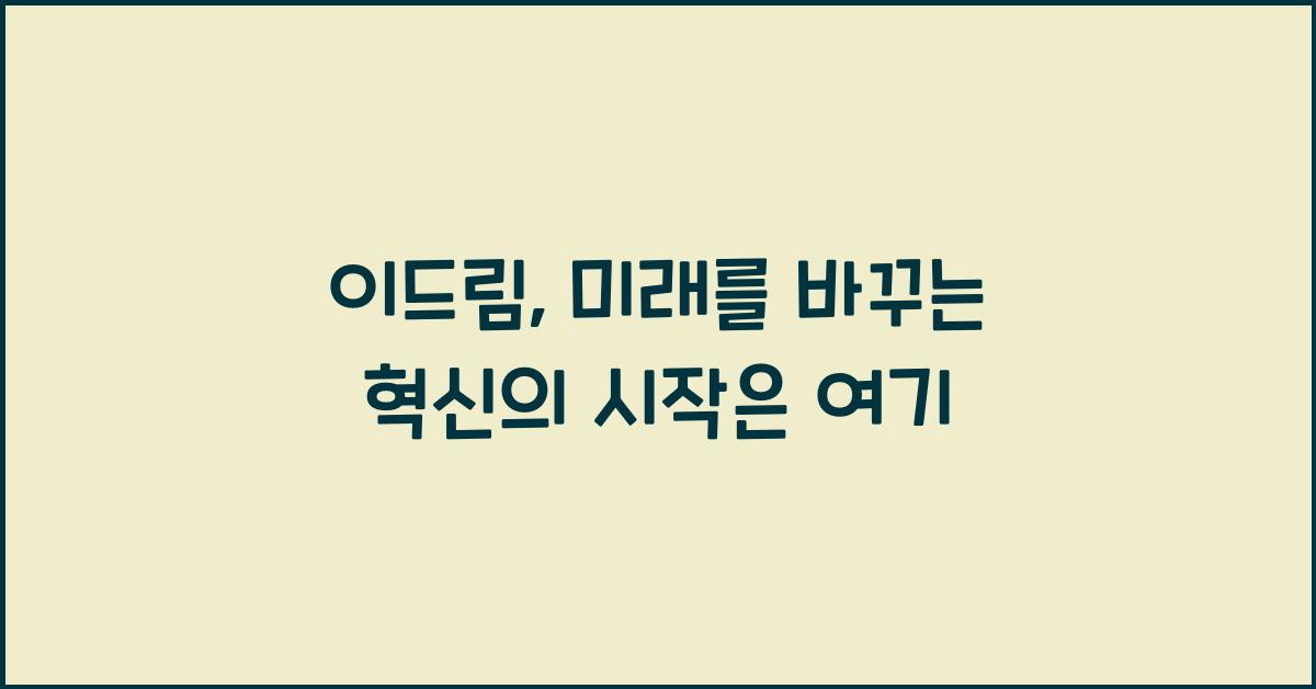이드림