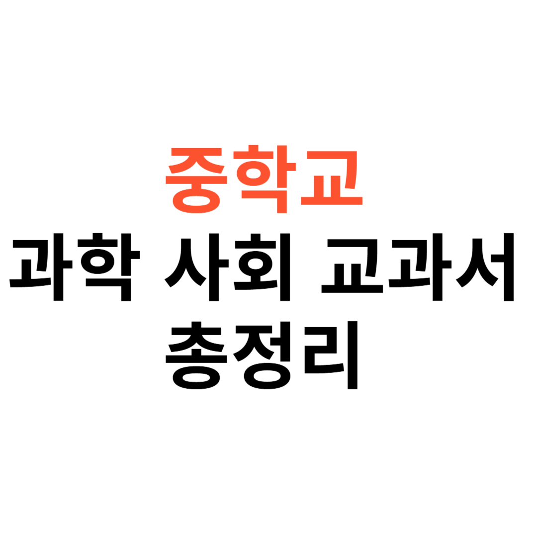 중1·중2·중3 과학