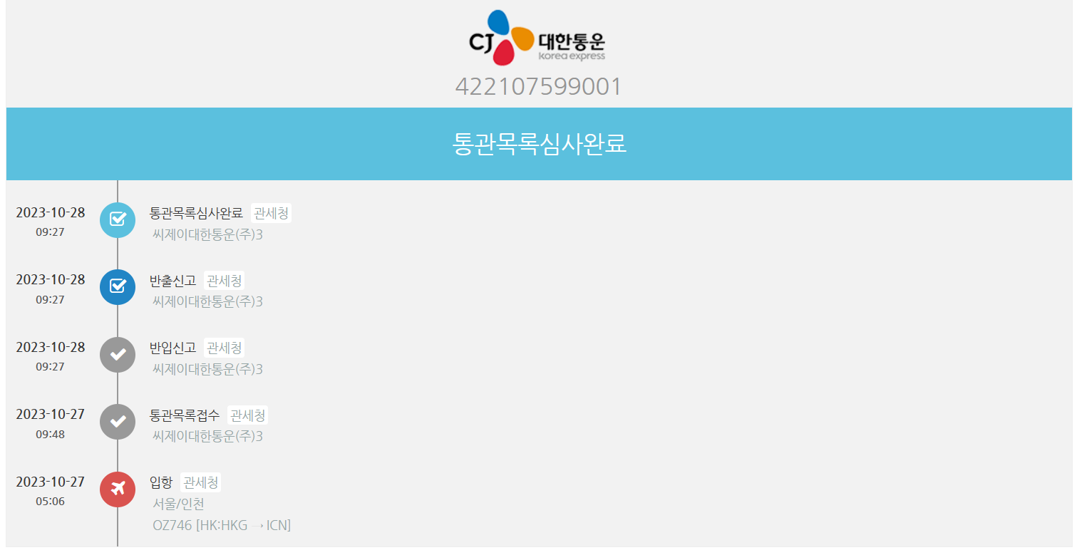 해외직구 통관 배송 조회 화면