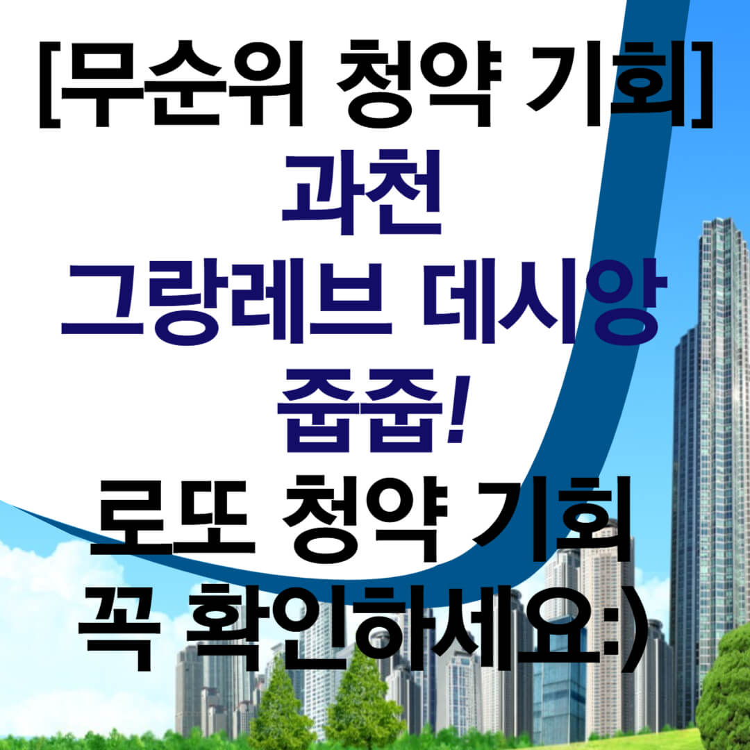 [무순위 청약 기회] 과천 그랑레브 데시앙 줍줍! 분양가 5억 → 시세 15억? 실거주 조건까지 총정리