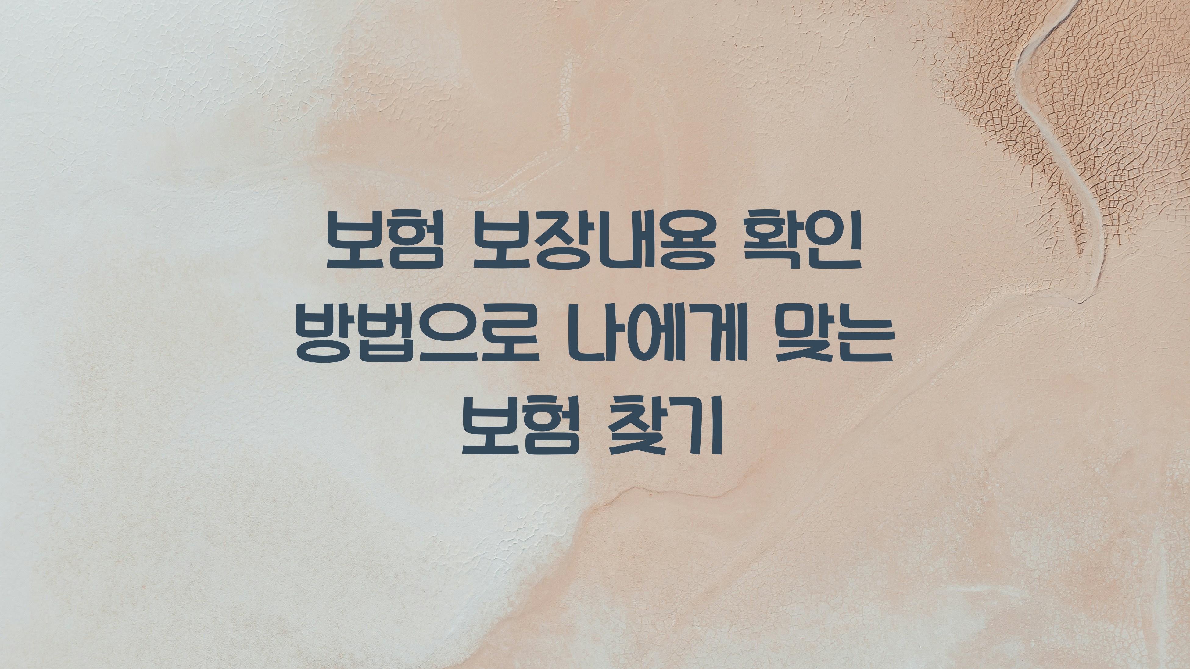 보험 보장내용 확인 방법