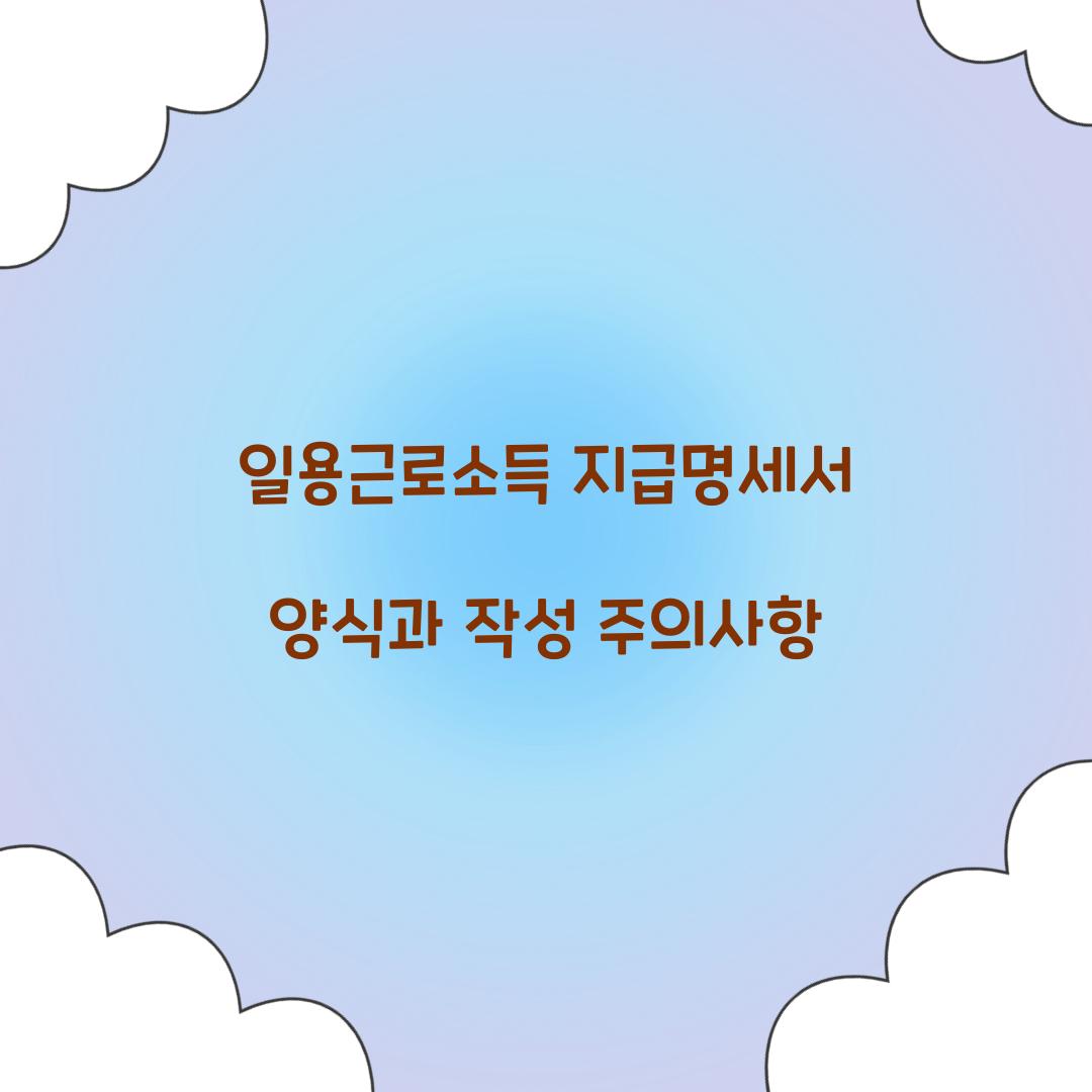 일용근로소득 지급명세서 양식