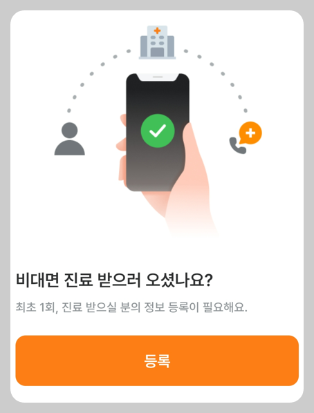 비대면진료를 이용하기 위하여 사전에 진료받을 분의 정보 등록하는 화면 캡처