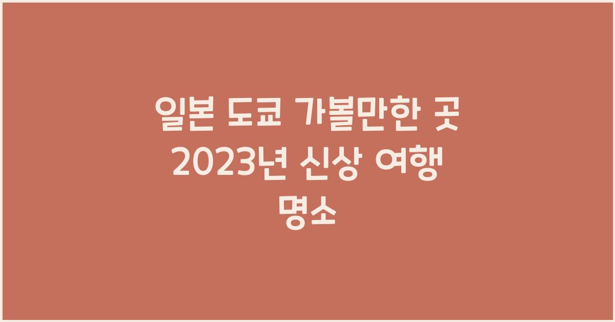 일본 도쿄 가볼만한 곳