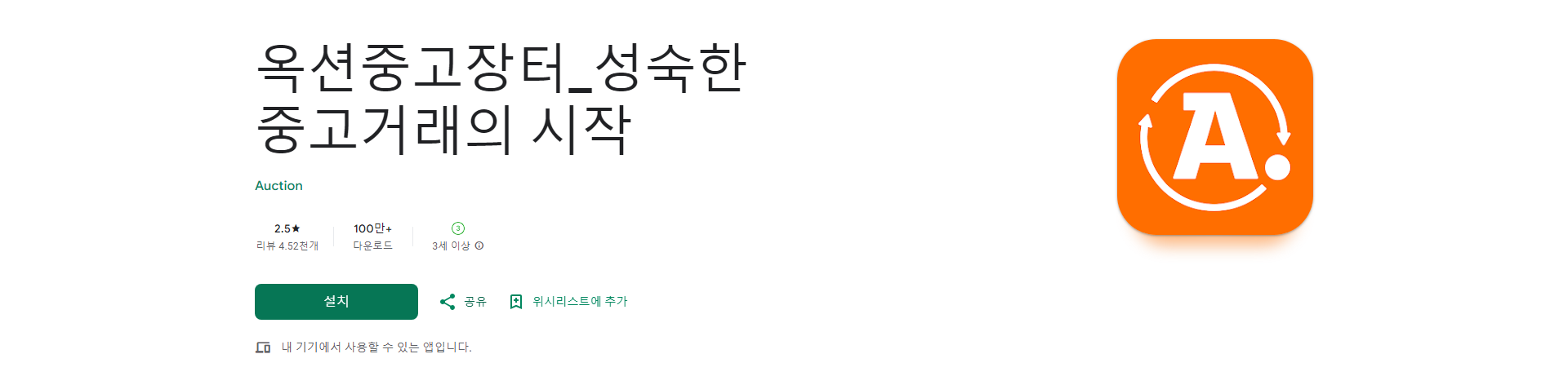 옥션 중고장터, 안전하고 편리한 중고거래를 위한 앱