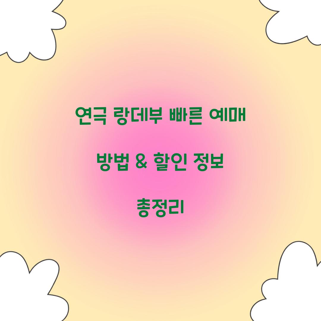 연극 랑데부 빠른 예매