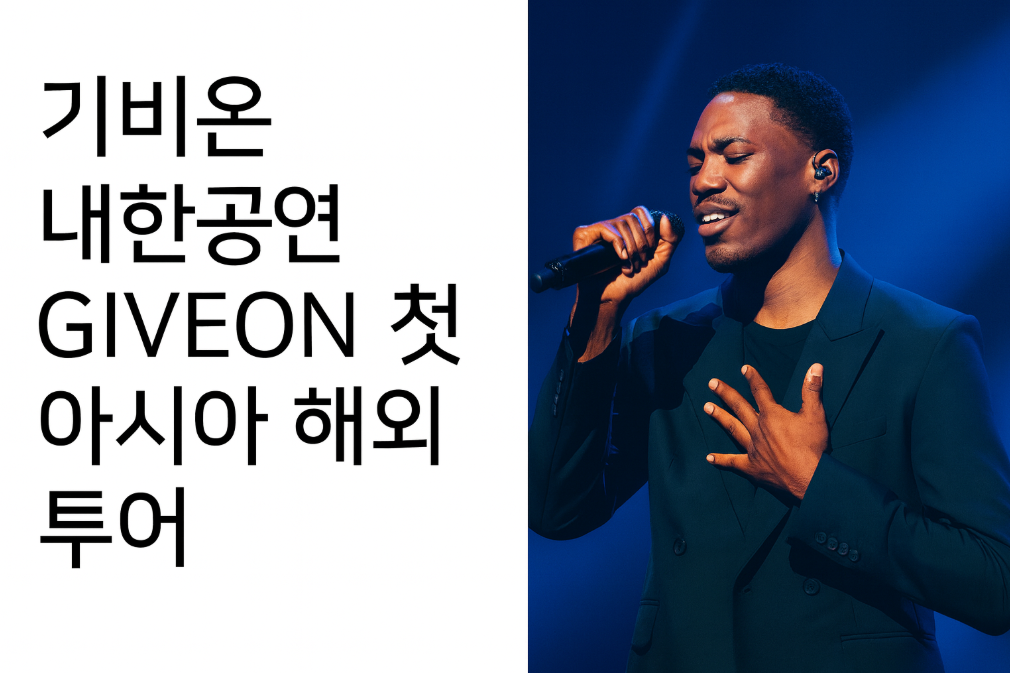 기비온 첫 아시아 투어, 놓치면 후회할 티켓팅 완벽 가이드