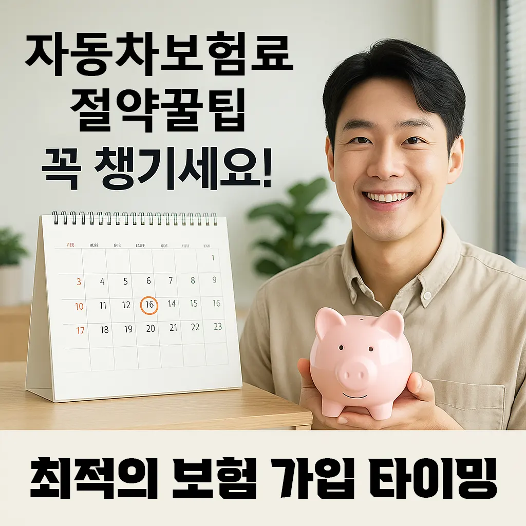 자동차 보험료 절약을 위한 가입 시기 가입 시점 나이 보험경력 특약