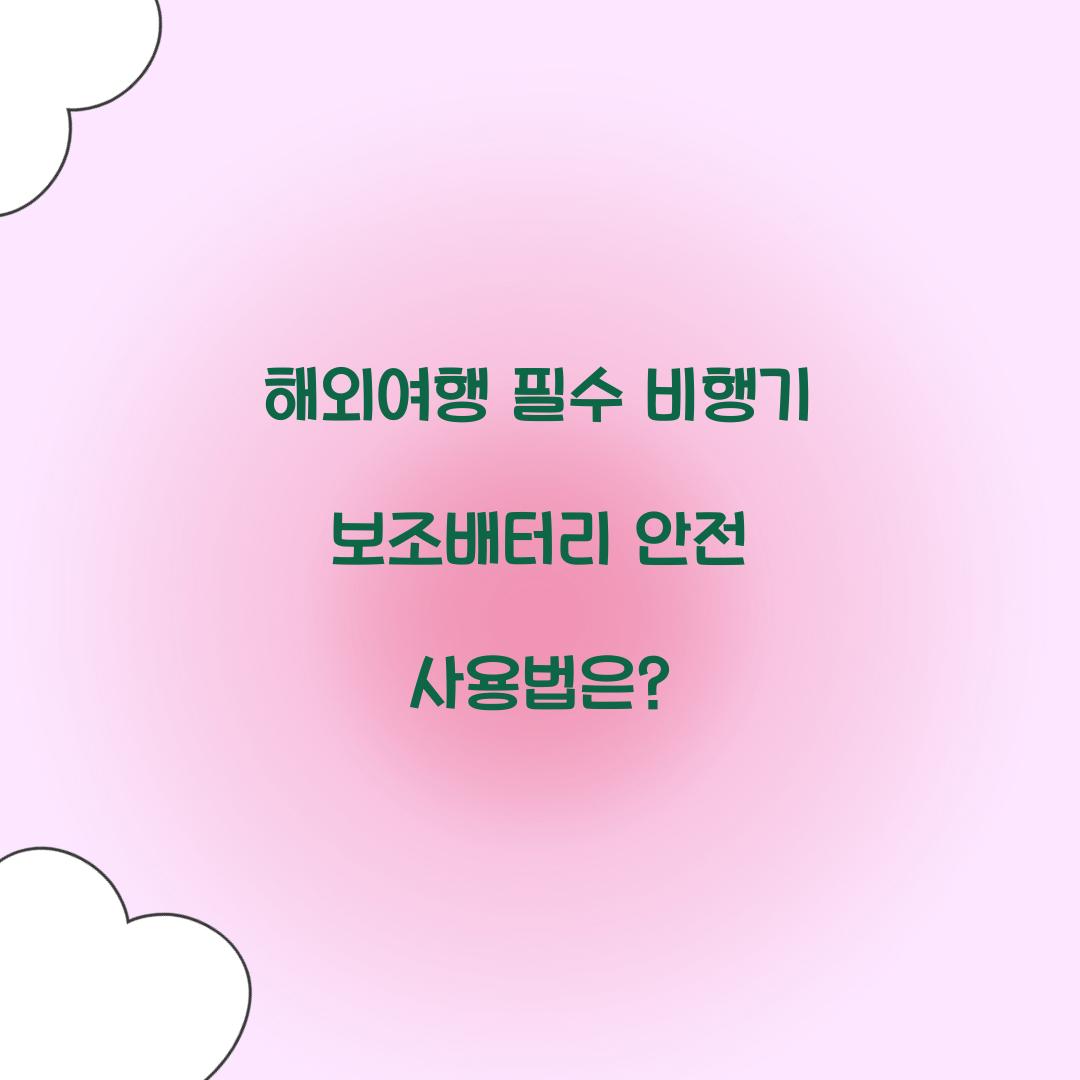 해외여행 필수! 비행기 보조배터리 준비 가이드