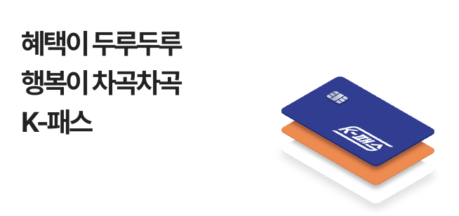 k패스 모두의 카드 신청 방법 바로가기 교통비 환급액 기준 총정리