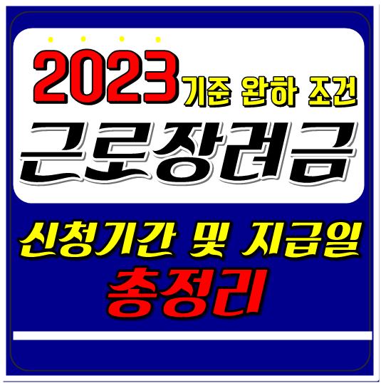근로장려금 신청기간 및 지급일 총정리 썸네일