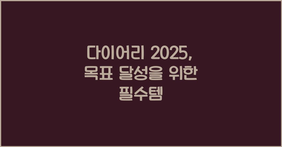다이어리 2025