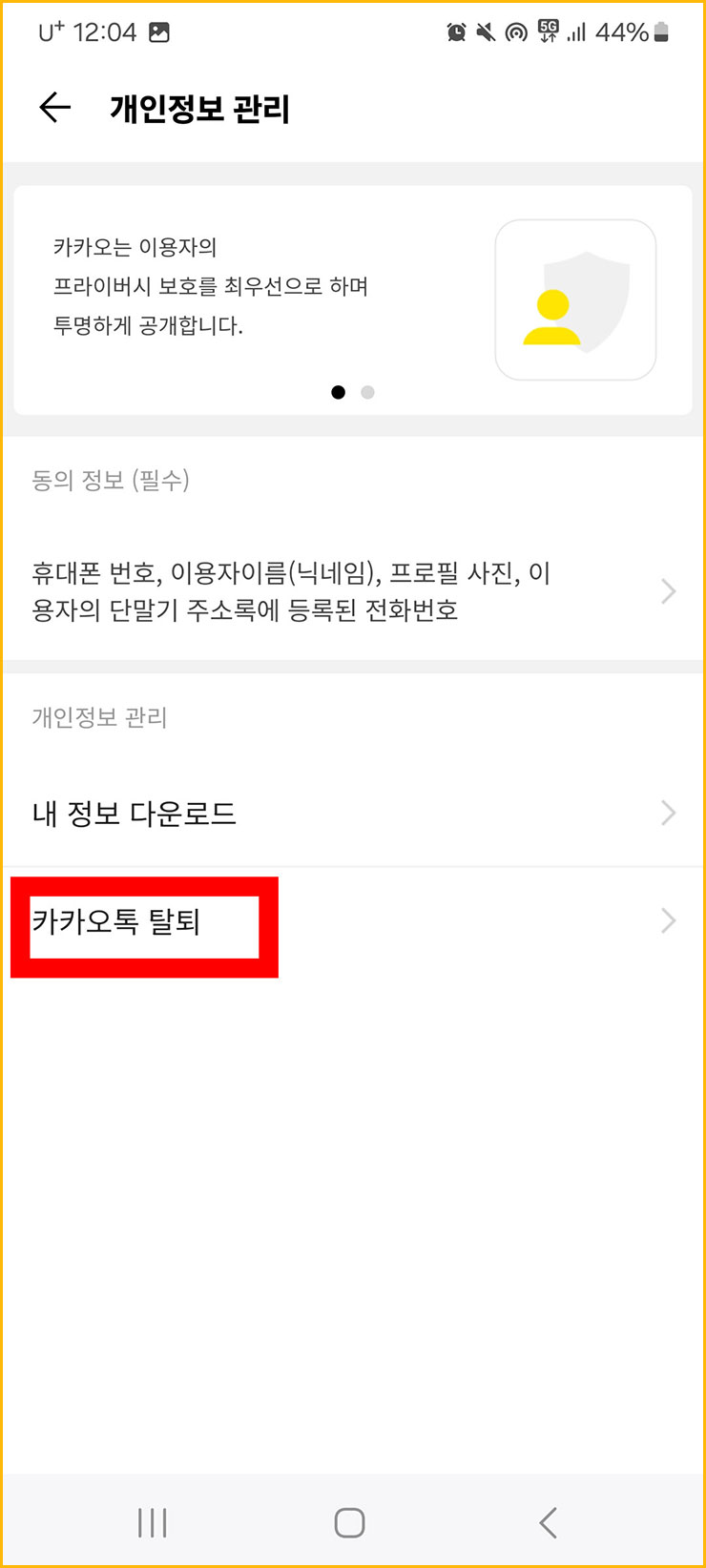카카오톡 탈퇴