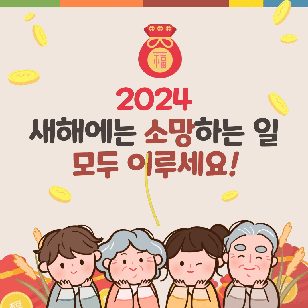2024 ์ํด ์ธ์ฌ๋ง