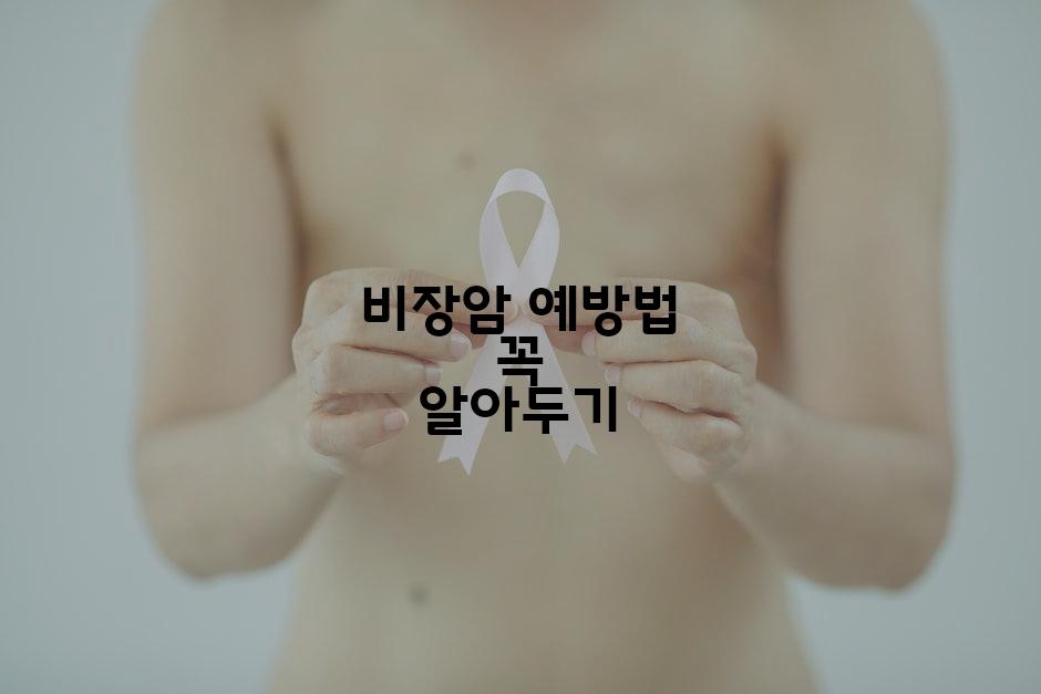 비장암 예방법 꼭 알아두기